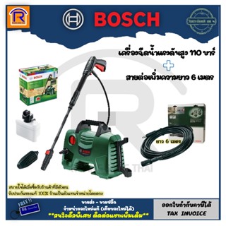 BOSCH (บ๊อช) เครื่องฉีดน้ำแรงดันสูง110 บาร์ + สายต่อเพิ่มความยาว ยาว 6 เมตร F016800361 (31431002)