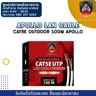 Apollo Lan Cable APL105-OUTDOOR  Cat5e outdoor 100M Apollo ใช้เชื่อมต่อระบบแบบสาย (LAN)