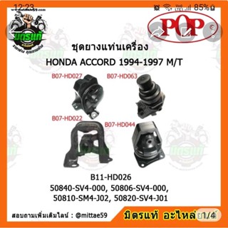 ยางแท่นเครื่อง ฮอนด้า แอคคอร์ด เกียร์ธรรมดา HONDA ACCORD G5 1994-1997 M/T ยางแท่นเครื่องครบชุดยกคัน POP