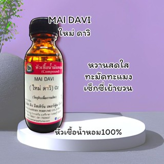 กลิ่น MAI DAVI (ใหม่ ดาวิ)หัวเชื้อน้ำหอม 100%