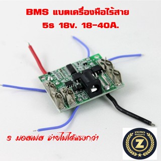 BMS 18v. 5S 6-18A 18-40A แบตเครื่องมือไร้สาย