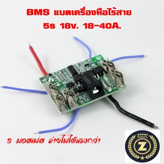 BMS Makita 18V 5S 6-18A / 18-40A สำหรับซ่อมแบตสว่านและเครื่องมือไร้สาย(ซีโร่แบตเตอรี่)