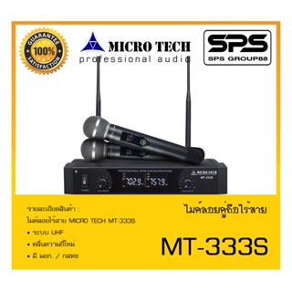 MICROPHONE ไมค์ลอยถือ ไมค์ลอยไร้สาย รุ่น MT-333S ยี่ห้อ MICRO TECH สินค้าพร้อมส่ง ส่งไววววว