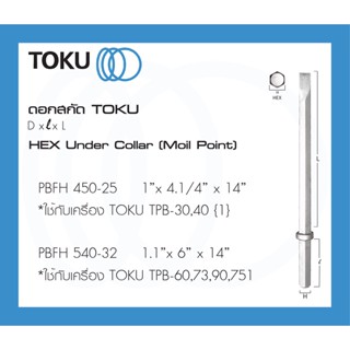 TOKU ดอกสกัด PBFH หัวหกเหลี่ยม ปากแบน ตัวเหลี่ยม  HEX SHANKดอกสกัดคอนกรีต สกัดคอนกรีต Collar (Moil Point)