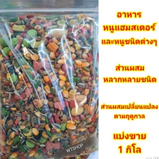 อาหารหนู อาหารแฮมเตอร์ อาหารหนูแฮมสเตอร์ และหนูชนิดต่างๆ แบ่งขาย 1 กิโล