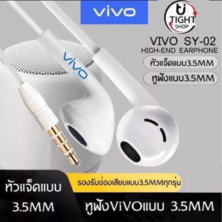 หูฟัง vivo SY-02ของแท้ อินเอียร์ ไมโครโฟนในตัว ใช้กับช่องเสียบขนาด 3.5 mm รองรับสมาร์ตโฟนทุกรุ่น BY Tight.shop