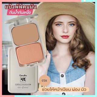 สูตร Oil-freeกิฟฟารีนแป้งผสมรองพื้นซีโอ1(ผิวขาว)ผิวเนียนใสไร้ความมัน/จำนวน1ตลับ/รหัส12411/บรรจุ14กรัม👉ของแท้