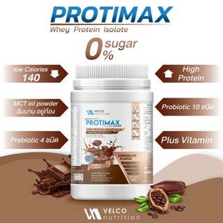 Velco Nutrition Protimax เวย์โปรตีน ไอโซเลท whey protein isolate ผสม probiotic + prebiotic และ วิตามิน สูตรครบถ้วน