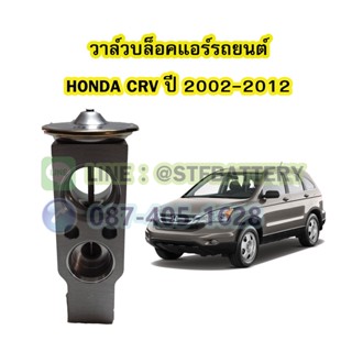 วาล์วแอร์/วาล์วบล็อค รถยนต์ฮอนด้า ซีอาร์วี (HONDA CRV) ปี 2002-2012