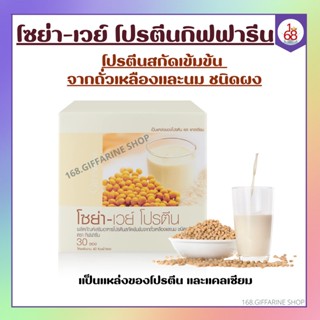 โปรตีน กิฟฟารีน โซย่าเวย์โปรตีน SOYA-WHEY PROTEIN GIFFARINE โปรตีนเข้มข้นจากถั่วเหลืองและนม ไม่ใส่น้ำตาล