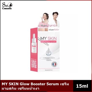 MY SKIN Glow Booster Serum 15ml.เซรั่มมายสกิน เซรั่มหน้าเงา