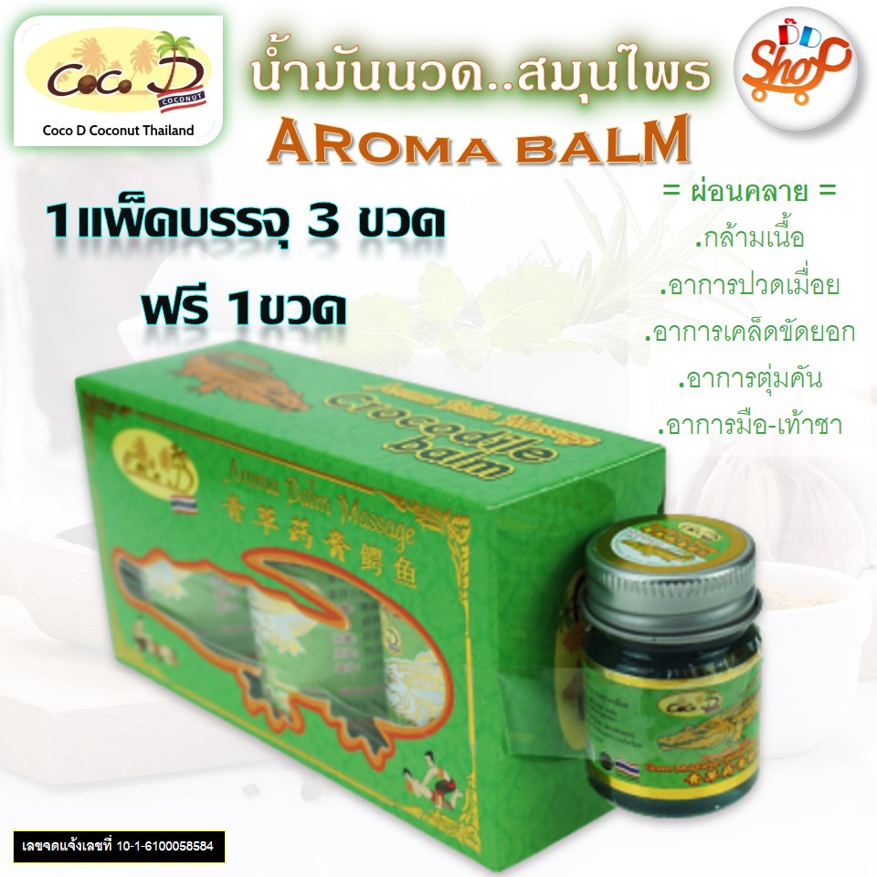 CoCo D"COCONUT" CROCODILE BALM ยาหม่อง บรรเทาอาการปวดเมื่อยกล้ามเนื้อ ขนาด 50 กรัม แพ็ค 3 ขวด
