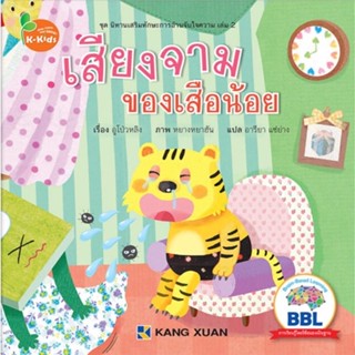 Kang Xuan Thailand หนังสือนิทาน เสียงจามของเสือน้อย ; ชุด นิทานเสริมทักษะการอ่านจับใจความ (ปกอ่อน)