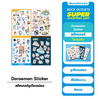 Doraemon สติ๊กเกอร์ โดเรม่อน น่ารัก สีสดใส ไม่ซีด ติดทน Doraemon Sticker serises ติดโทรศัพท์ ติดโน็คบุุ๊ค มี 4 เเบบ