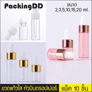 (แพ็ค 10 ชิ้น) ขวดแก้ว สีใส 2-20 ml. หัวบีบสีทอง ขาว ชมพู ขวดดรอปเปอร์  #P383 P397PK P397C ขวดเซรั่ม PackingDD ขวดเปล่า