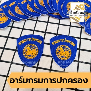 อาร์มผ้า กรมการปกครอง อาร์มติดแขนเสื้อ พนักงานราชการ ลูกจ้างเหมาบริการฯ (เย็บติดเสื้อและตีนตุ๊กแก)