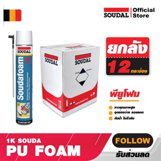 ขายยกลัง พียูโฟมคุณภาพสูง SOUDAL FOAM PU Foam -1K SOUDAFOAM สีเหลือง ซูดัลโฟม ขนาด 750 ml. โฟมอุดรอยร้าว พียูโฟม Soudal