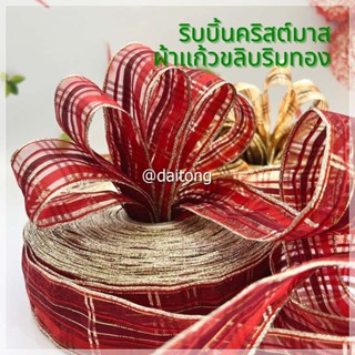 ริบบิ้นผ้าลายสก๊อต กว้าง 40 มิล (4 ซ.ม)  เนื้อผ้าเป็นผ้าแก้วสวยหรู เนื้อละเอียด เสริมดิ้นทอง ทำโบว์คริสต์มาส dt18shop