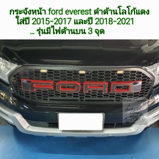 กระจังหน้า ford everest สีดำด้านโลโก้แดง ไฟด้านบน 3 จุด ใส่ปี 2015-2017 และปี 2018-2021