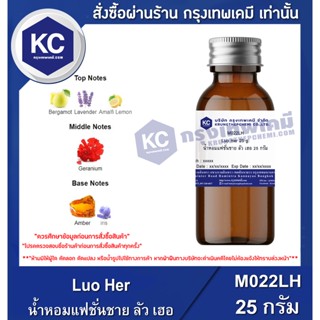 M022LH-25G Luo Her : น้ำหอมแฟชั่นชาย กลิ่นลัว เฮอ