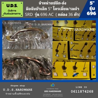 มือจับ บัวเล็ก 5" SRD รุ่น 696 สีโครเมี่ยม สีรมดำ ราคา/กล่อง36ตัว มือจับ ขายส่งมือจับ มือจับบัว