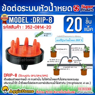 Super Products ฐานจ่ายน้ำ 8 รู รุ่น Drip-8 สีส้ม (20ตัว/แพ็ค) ตัวแยกจ่ายน้ำ 8 ทาง ระบบน้ำ