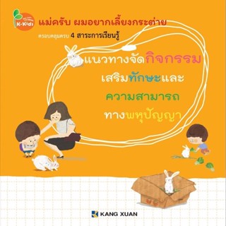 Kang Xuan Thailand แนวทางจัดกิจกรรม ; แม่ครับ ผมอยากเลี้ยงกระต่าย (ปกอ่อน)