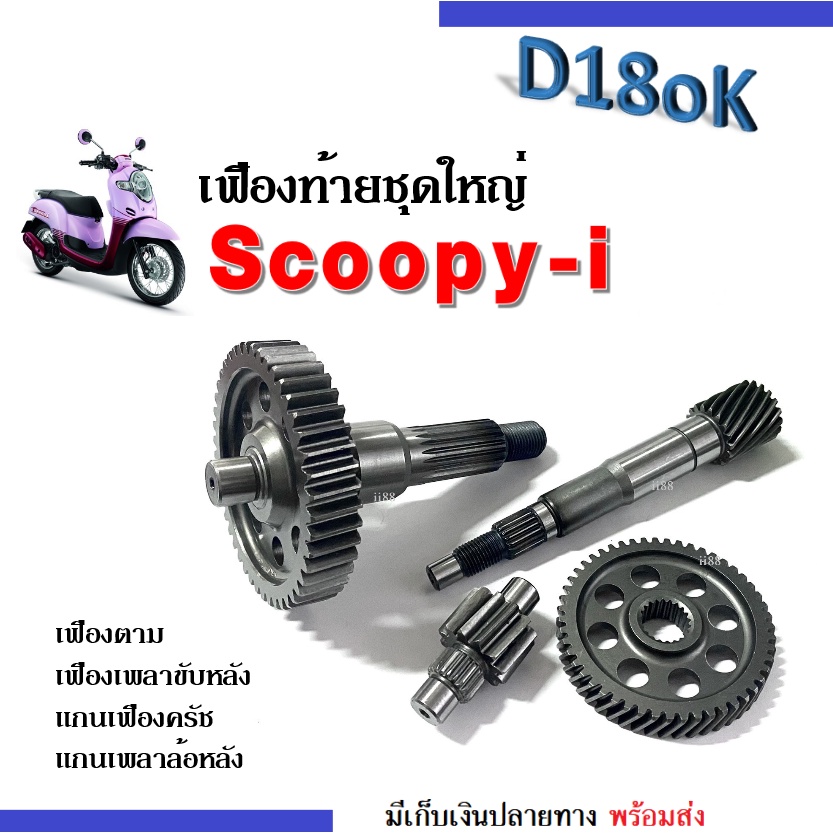 Scoopy-i ตัวเก่า ชุดเฟืองท้าย (แกนเฟืองคลัช+แกนเพลาขับครัช+เฟืองตาม+เฟืองเพลาล้อหลัง) สกูบปี้ไอ คาร์บู Scoopy i สกูบบี้