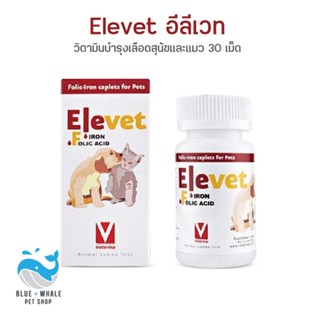 Elevet (30 เม็ด) เสริมแร่ธาตุที่มีสาเหตุมาสภาวะเจ็บป่วย สภาะตั้งท้อง และมาจากพยาธิเม็ดเลือด