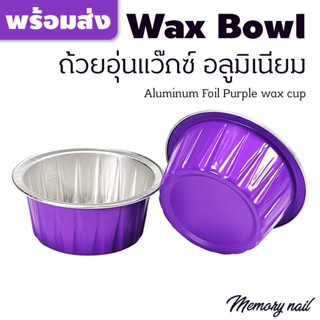 5ชิ้น ถ้วยอุ่นแว๊กซ์ ทรงกลมสีม่วง กว้าง 6.5 สูง 3เซน Aluminum Foil wax cup ถ้วยอลูมิเนียม อุ่นเม็ดแว็กซ์กำจัดขน