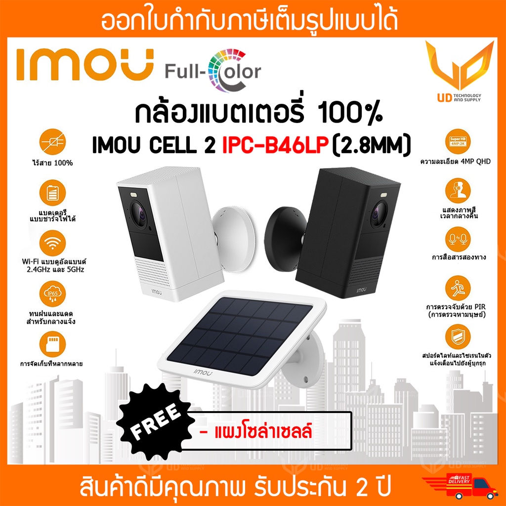 กล้องวงจรปิด Wifi IMOU Cell 2 รุ่น IPC-B46LP มีแบตในตัว ความชัด 4MP ฟรี !! แผงโซล่าเซลล์ *เลือกซื้อ*