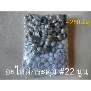 อะไหล่กระดุม(นูน) เบอร์22