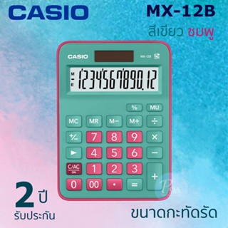 เครื่องคิดเลข Casio MX-12B-GNRD สีเขียวชมพู มีใบกำกับภาษี