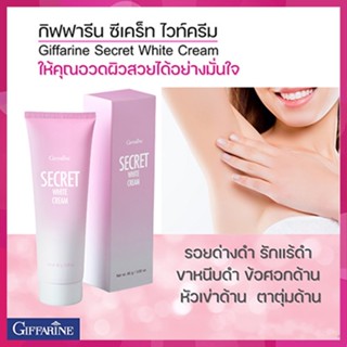 ถูก ดี📌Giffarineครีมบำรุงซีเคร็ทไวท์ครีมแก้ปัญหาขาหนีบรักแร้ข้อศอกและหัวเข่าดำ/จำนวน1กล่อง/รหัส10902/บรรจุ85กรัม🐟Tฮhe