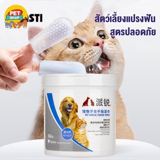 LI0302 ผ้าเช็ดทำความสะอาดสัตว์เลี้ยง แปรงฟัน ขจัดกลิ่นปากในแมว สำหรับสุนัขและแมว ใช้ง่ายกว่าการแปรงฟันPet discount_369