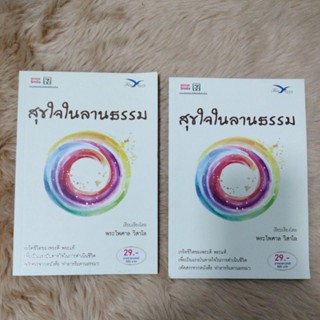 หนังสือดีที่อยากให้อ่าน “สุขใจในลานธรรม”/พระไพศาล วิสาโล(มือสองสภาพดี)