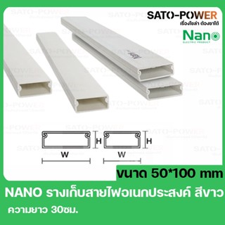 รางเก็บสายไฟ DT50100 ขนาด 50x100 ยาว 30*ซม สีขาว รางเก็บสายไฟเหลี่ยม รางเก็บสายไฟ