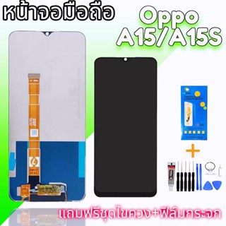 LCD Oppo A15 /Oppo A15S งานแท้ หน้าจอ+ทัช หน้าจอโทรศัพท์ หน้าจอมือถือ อะไหล่มือถือ A15 แถมฟิล์มกระจก ✔แถมชุดไขควง+กาว