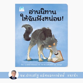 ✨Tuntungshop✨ อ่านนิทานให้ฉันฟังหน่อย (ปกอ่อน) - หนังสือนิทานเด็ก แนะนำโดย นพ.ประเสริฐ ผลิตผลการพิมพ์ PFK