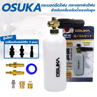 OSUKA กระบอกโฟม รุ่น OSFP-010 หัวฉีดโฟม ล้างรถยนต์ ฟองหิมะ สำหรับเครื่องฉีดน้ำ-แรงดันสูง กระบอก กระบอกโฟม Foamlance