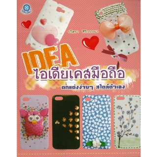 หนังสือ ไอเดียเคสมือถือ ตกแต่งง่ายๆสไตล์ตัวเอง (ราคาปก 180 บาท)