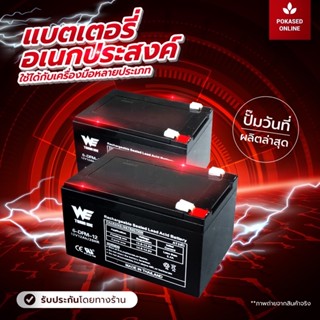 แบตเตอรี่แห้ง รถเด็กเล่น ใช้กับเครื่องพ่นยาแบตได้ทุกขนาด 12V 8AH  /12V 12AH