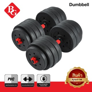 ดัมเบล 20kg 30kg ชุดดัมเบลพร้อมบาร์เบล ดัมเบลปรับน้ำหนัก PVC Dumbbell เวทยกน้ำหนัก 10KG-40KG ฟิตเนสที่ปรับได้