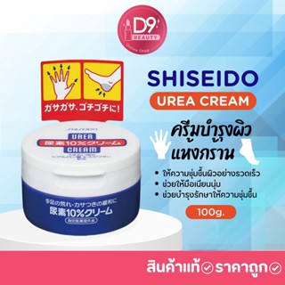 ชิเชโด้ ครีมบำรุงมือ และเล็บ Shiseido Urea Cream 100 g. (แบบกระปุก)