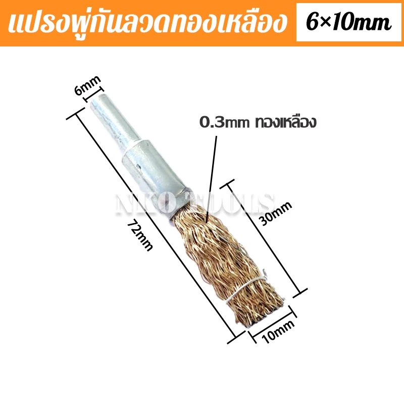 แปรงลวดพู่กันทองเหลือง แกน 6 มิล 10mm 16mm 20mm 25mm 30mm thumbnail 4