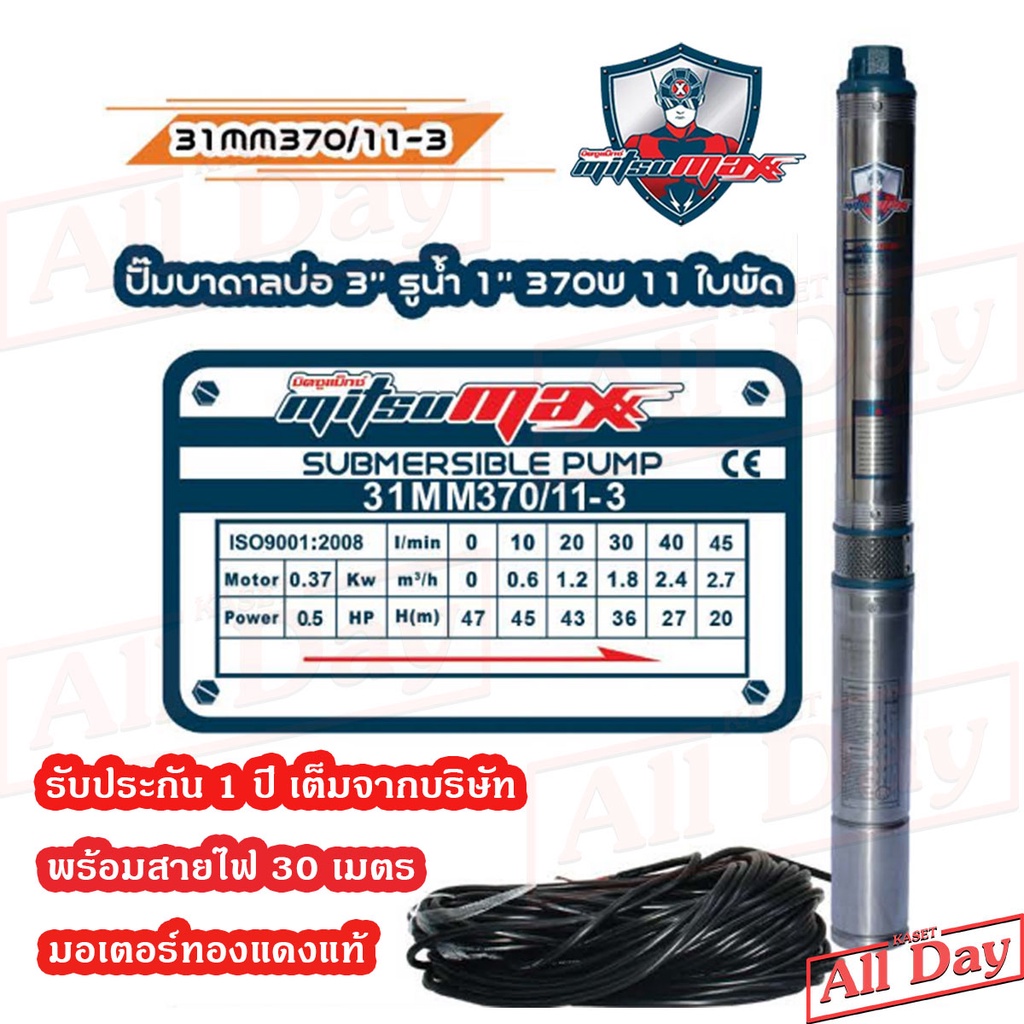 ปั๊มบาดาล MITSUMAX ซัมเมอร์ส 370 วัตต์ 1 นิ้ว 11 ใบพัด บ่อ 3 ซัพเมอร์ส ซับเมิร์ส ปั๊มน้ำ บ่อบาดาล รุ