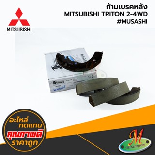 MITSUBISHI - ก้ามเบรคหลัง TRITON 2015 2-4WD #MUSASHI