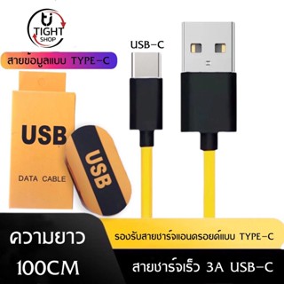 สายชาร์จ3A USB​ C ของแท้​ ช่องเสียบแบบTYPE-C Fast Charge Cable รองรับเทคโนโลยีชาร์จด่วน รับประกัน1ปี BY Tight.shop