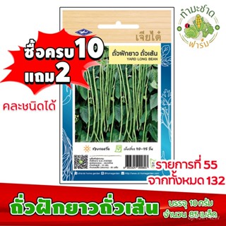 （คุณภาพสูง เมล็ด）[10แถม2] เจียไต๋ ถั่วฝักยาวถั่วเส้น Yard long bean  ประมาณ 85 เมล็ด ตราเจียไ/ง่าย ปลูก สวนครัว /ขายดี L