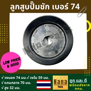 ลูกสูบปั๊มชัก เบอร์ 74 เนื้องานเป็นยาง